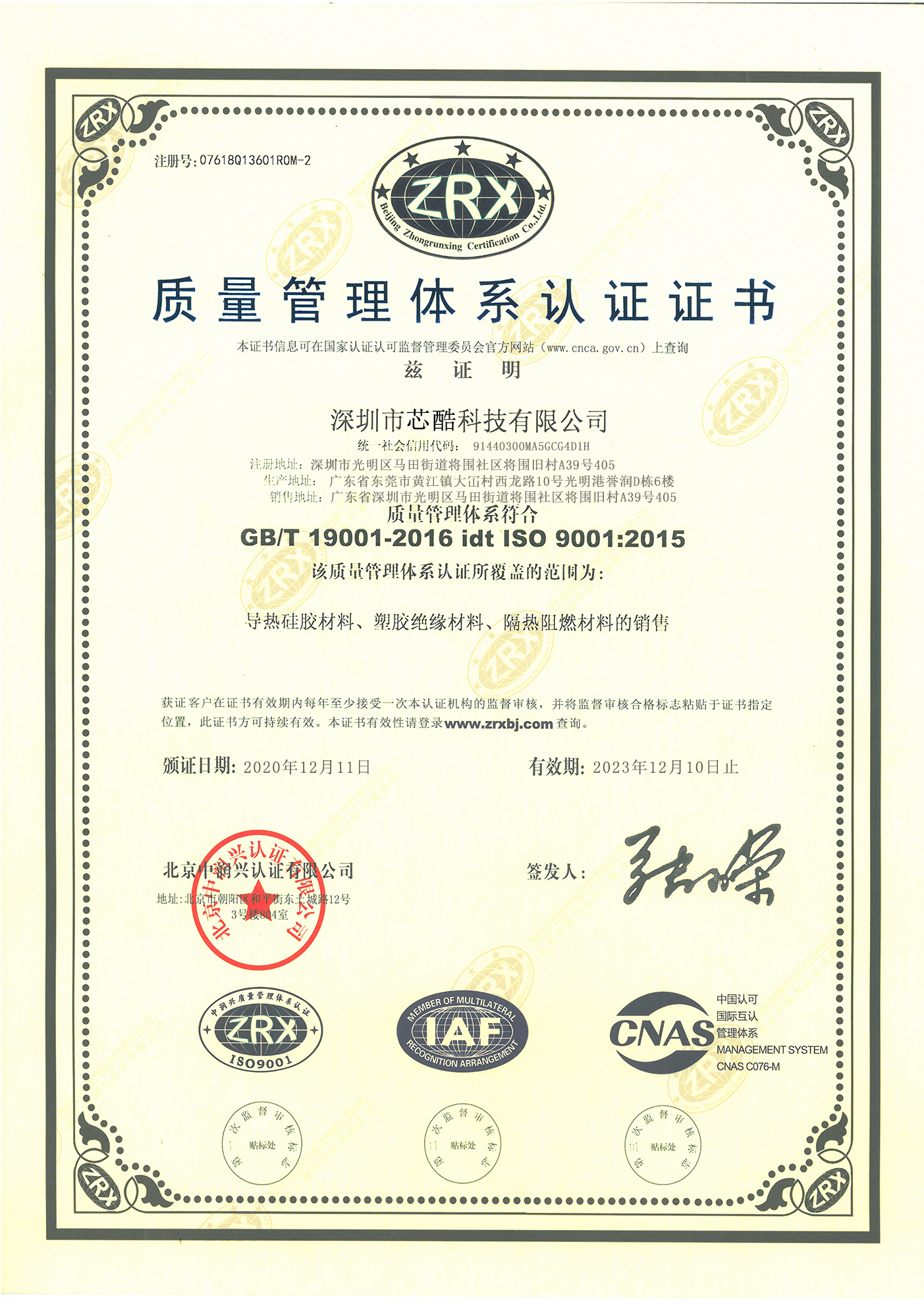 芯酷ISO90001品質(zhì)認(rèn)證書(shū)